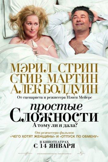 Фильм Простые сложности 2009 смотреть онлайн в хорошем качестве