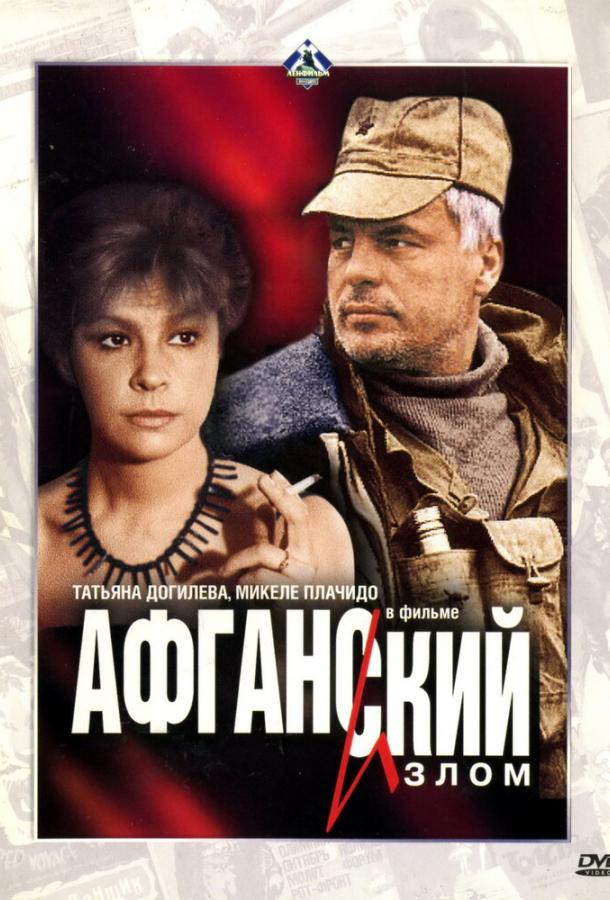 Фильм Афганский излом (1991) смотреть онлайн