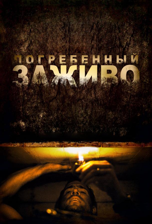 Фильм Погребенный заживо 2010 смотреть онлайн с Райаном Рейнольдсом