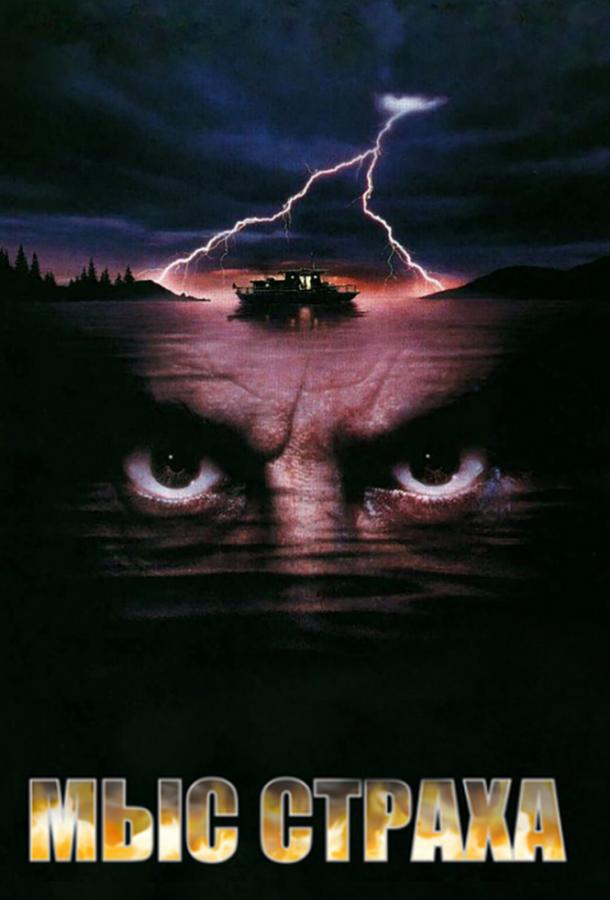 Фильм Мыс страха (1991) смотреть онлайн в качестве HD